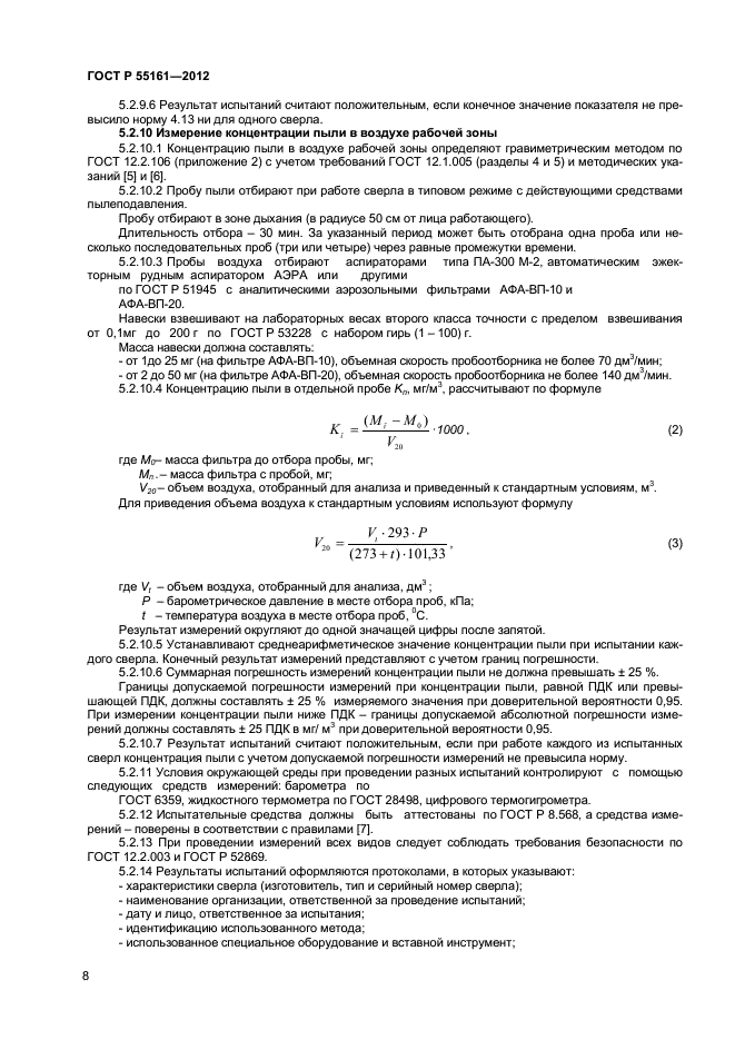 ГОСТ Р 55161-2012,  10.