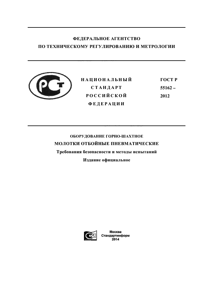 ГОСТ Р 55162-2012,  1.