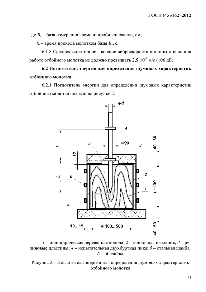 ГОСТ Р 55162-2012,  16.