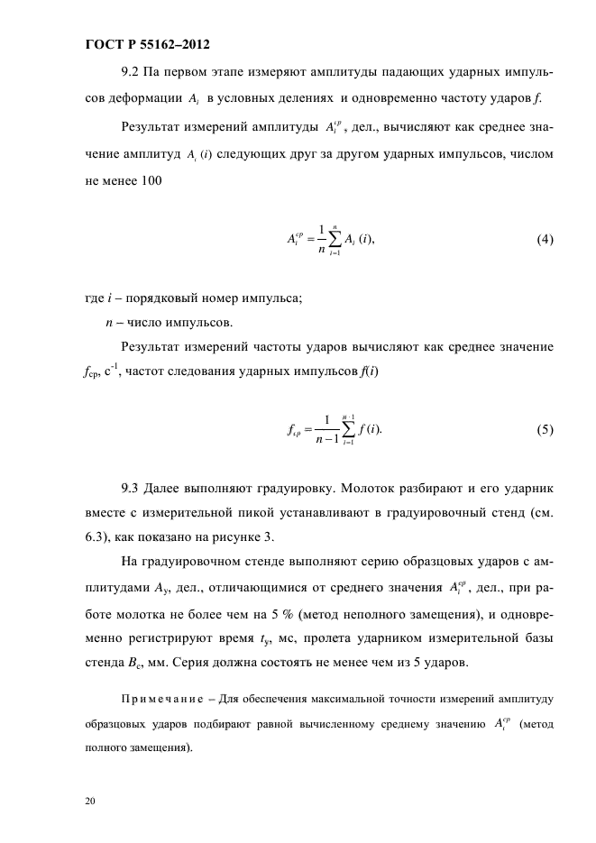 ГОСТ Р 55162-2012,  23.