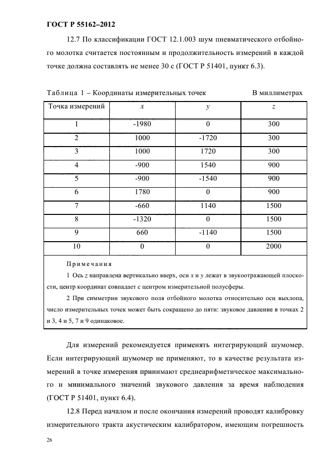 ГОСТ Р 55162-2012,  29.