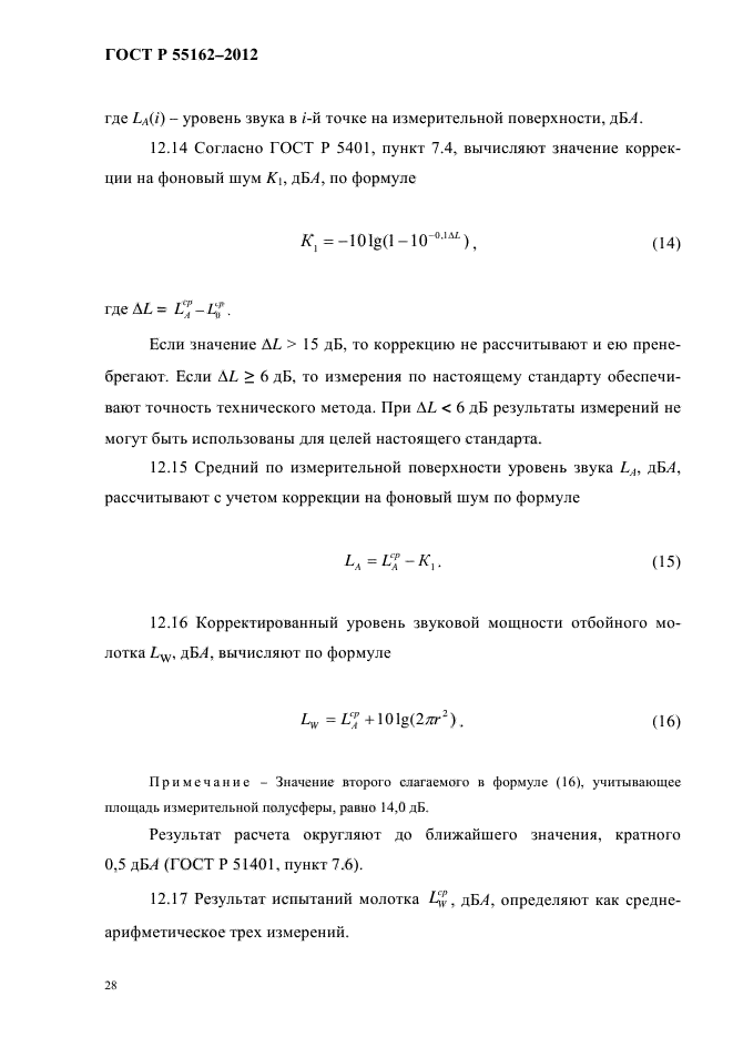 ГОСТ Р 55162-2012,  31.