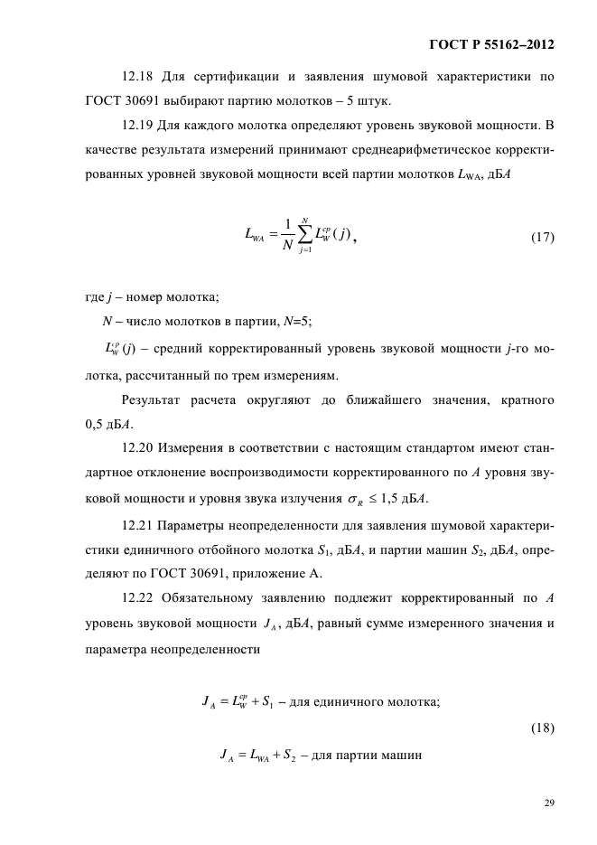 ГОСТ Р 55162-2012,  32.