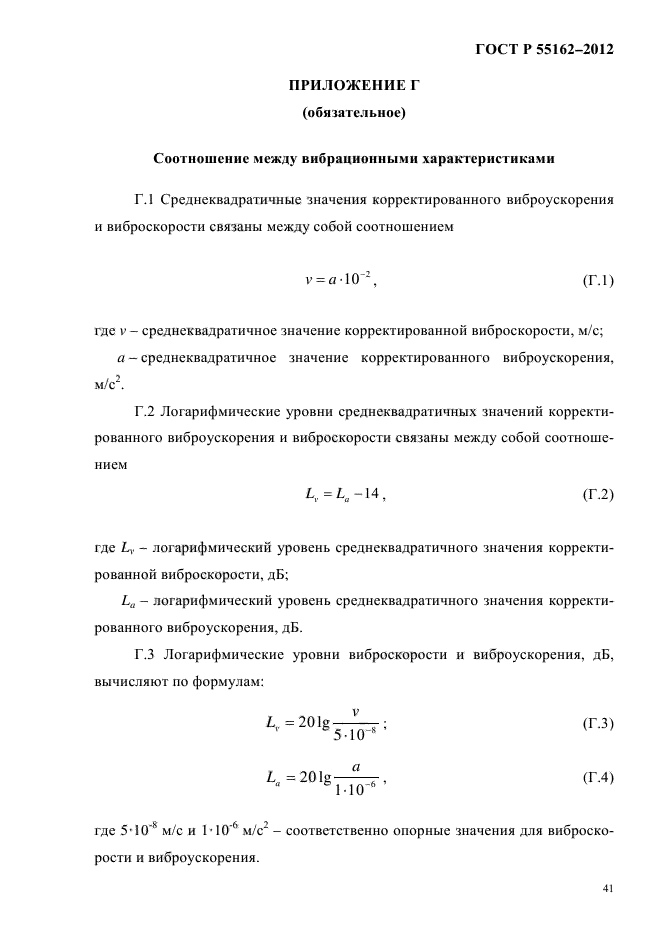 ГОСТ Р 55162-2012,  44.