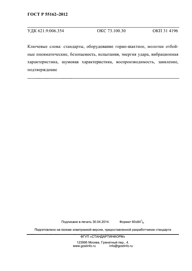 ГОСТ Р 55162-2012,  48.