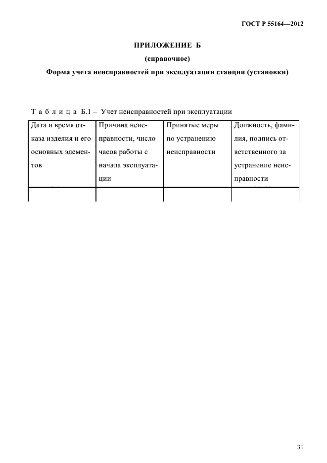 ГОСТ Р 55164-2012,  34.