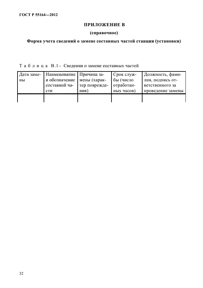 ГОСТ Р 55164-2012,  35.