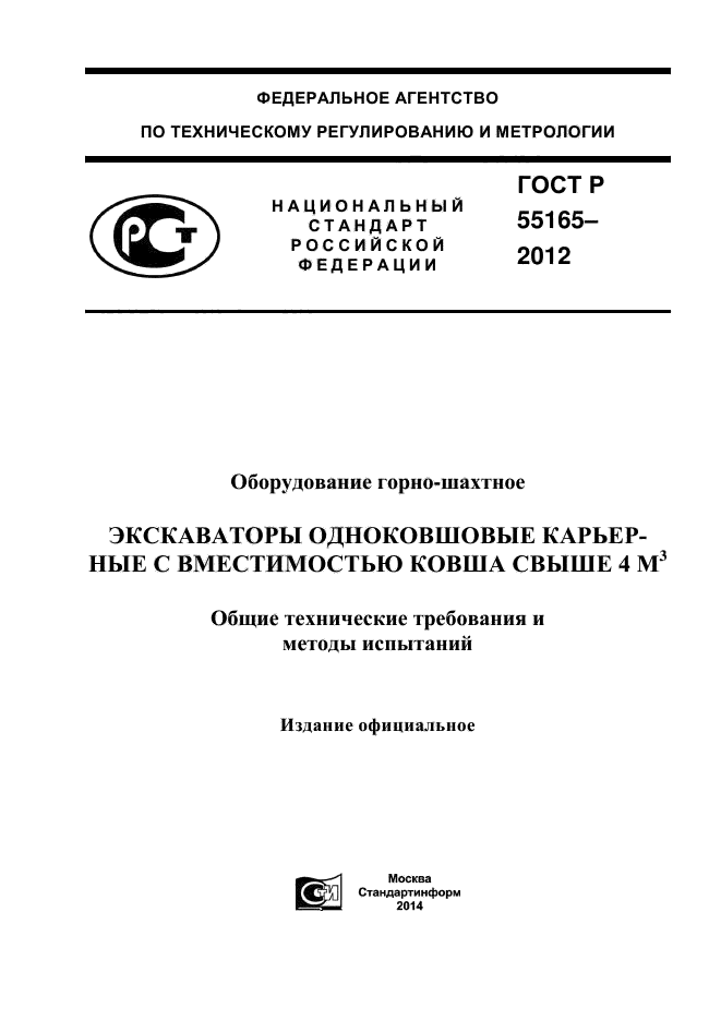 ГОСТ Р 55165-2012,  1.