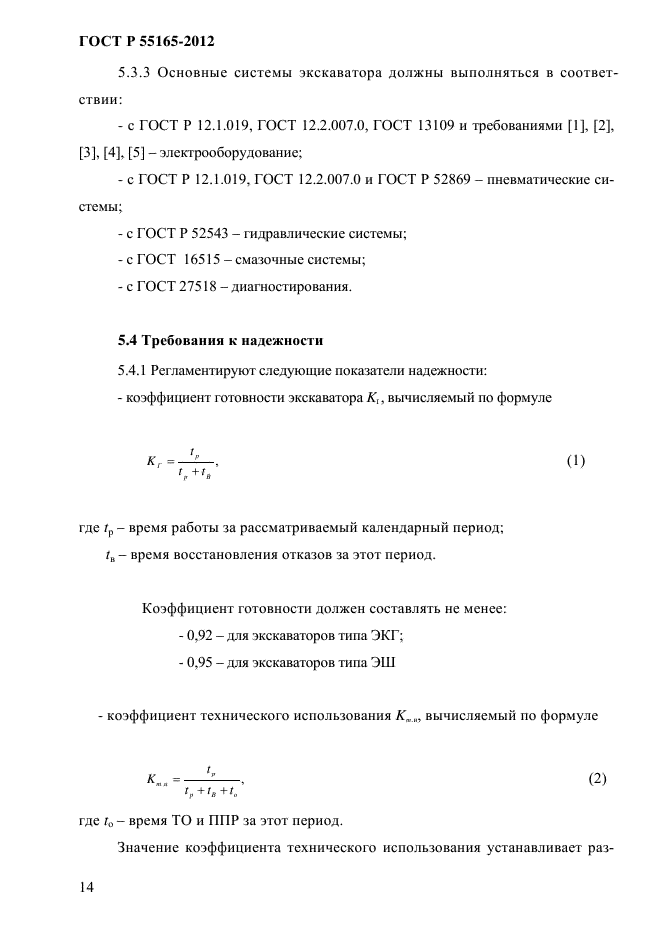 ГОСТ Р 55165-2012,  17.