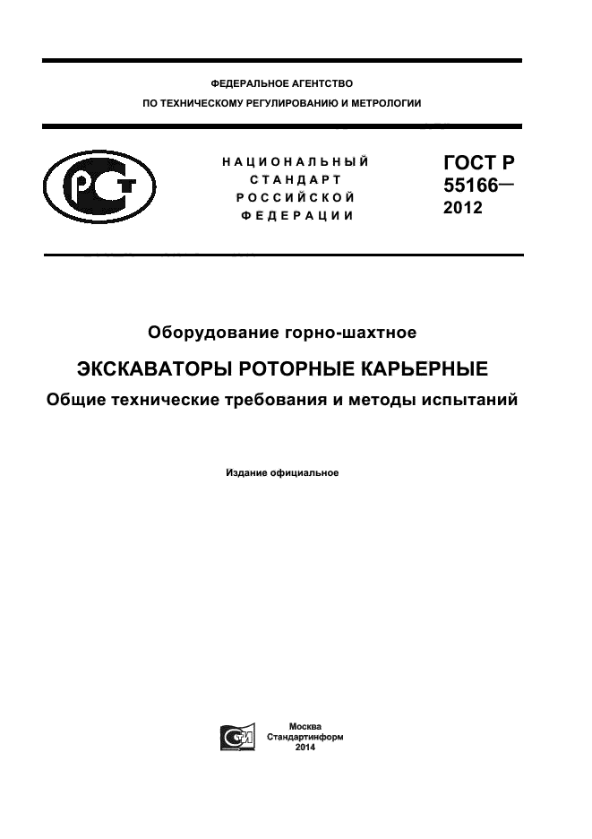 ГОСТ Р 55166-2012,  1.