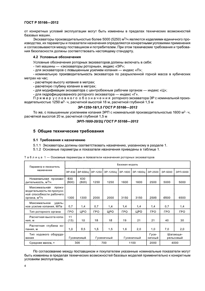 ГОСТ Р 55166-2012,  7.