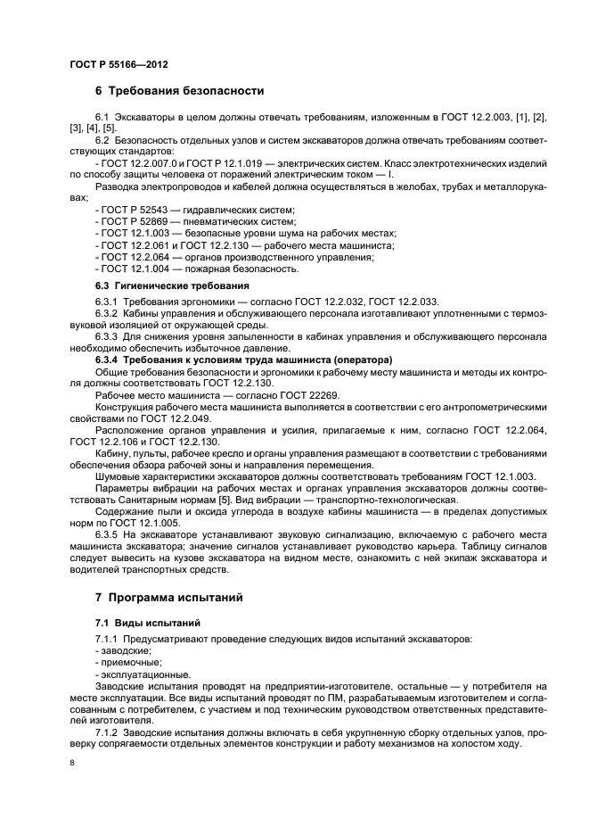 ГОСТ Р 55166-2012,  11.