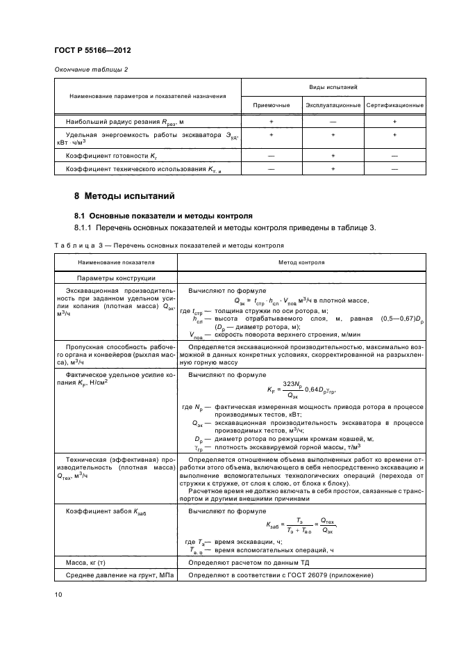 ГОСТ Р 55166-2012,  13.