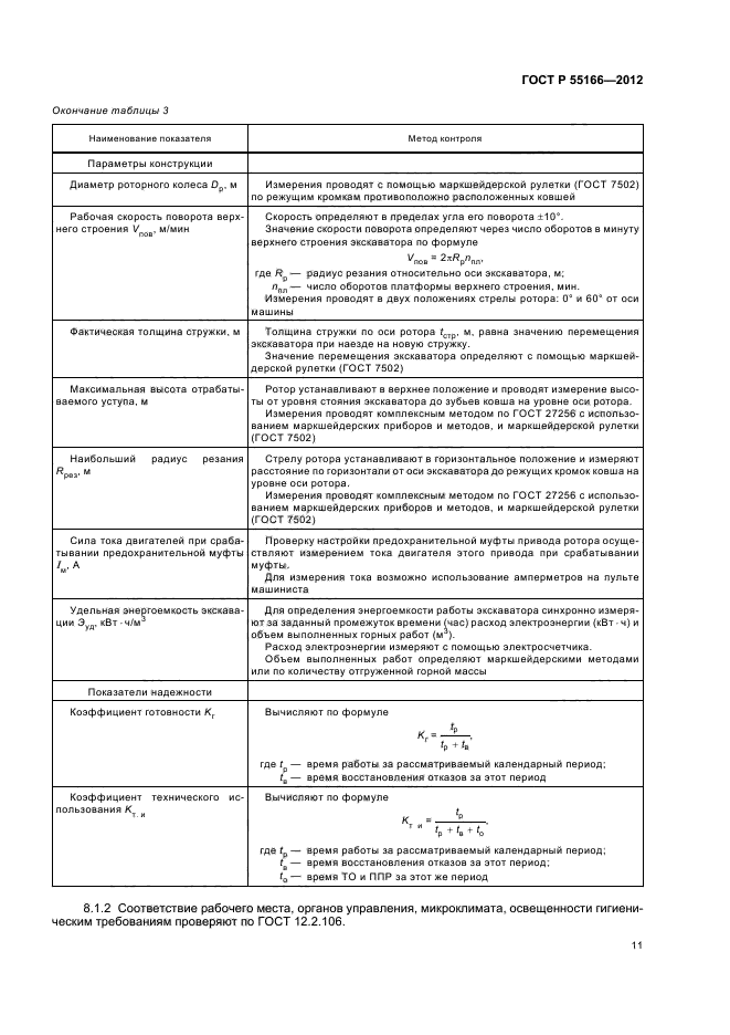 ГОСТ Р 55166-2012,  14.