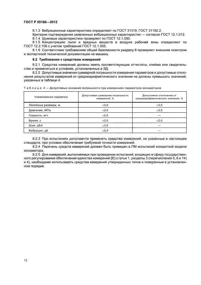 ГОСТ Р 55166-2012,  15.