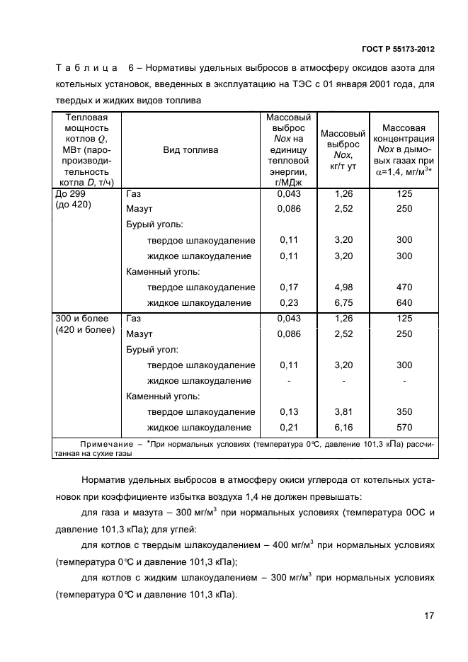 ГОСТ Р 55173-2012,  20.