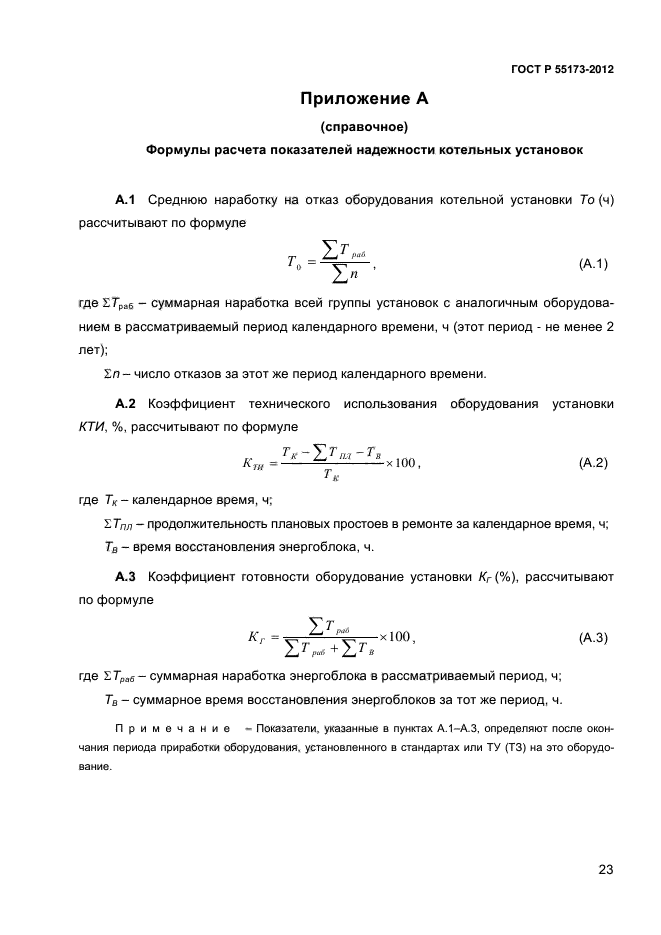 ГОСТ Р 55173-2012,  26.