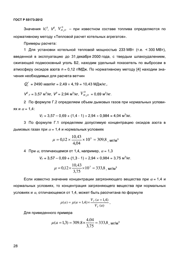 ГОСТ Р 55173-2012,  31.