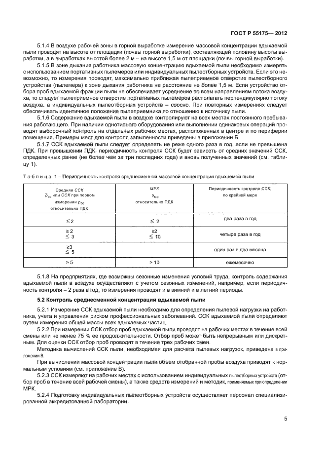 ГОСТ Р 55175-2012,  7.