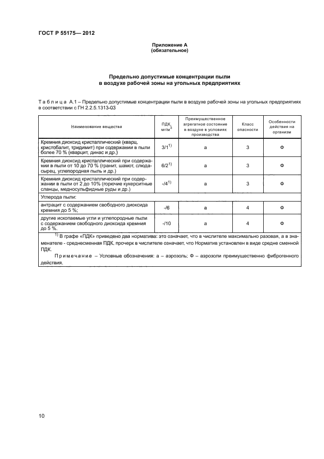 ГОСТ Р 55175-2012,  12.