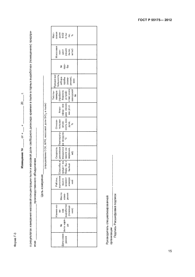   55175-2012,  17.