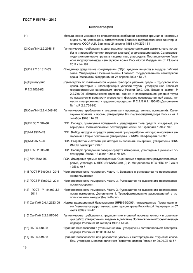 ГОСТ Р 55175-2012,  20.