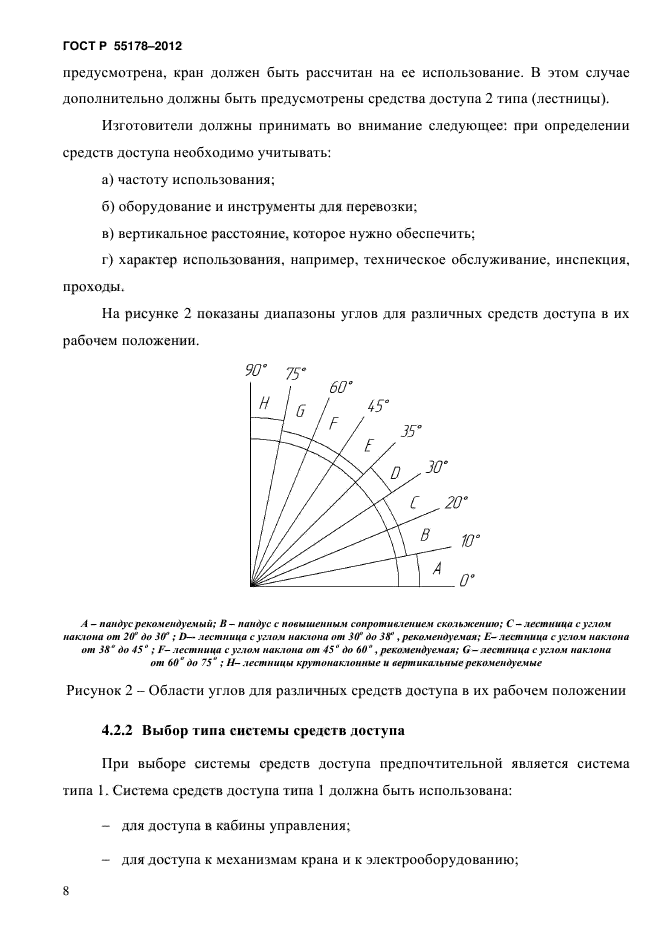 ГОСТ Р 55178-2012,  11.