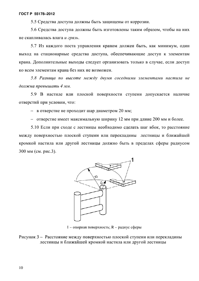 ГОСТ Р 55178-2012,  13.