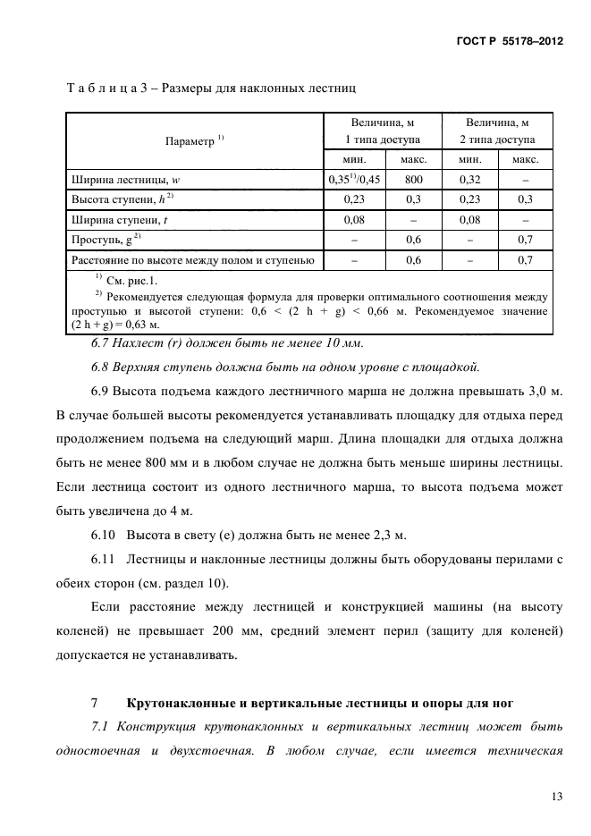 ГОСТ Р 55178-2012,  16.