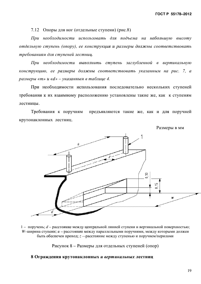 ГОСТ Р 55178-2012,  22.