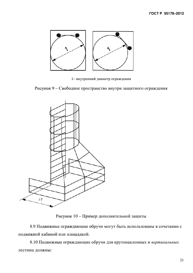 ГОСТ Р 55178-2012,  24.