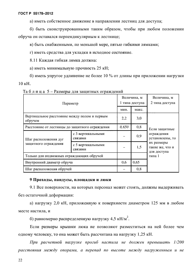 ГОСТ Р 55178-2012,  25.