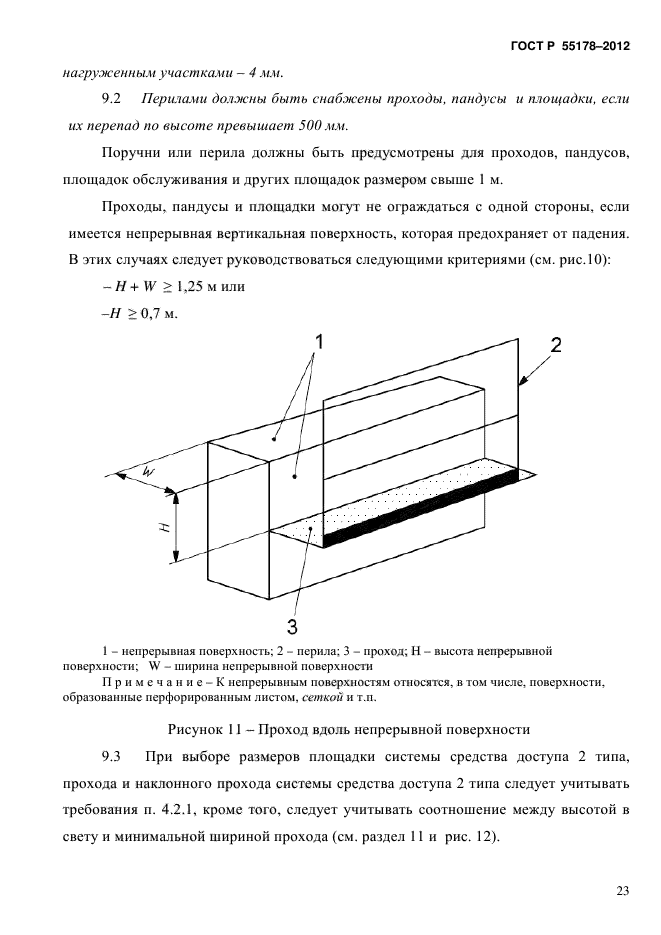 ГОСТ Р 55178-2012,  26.