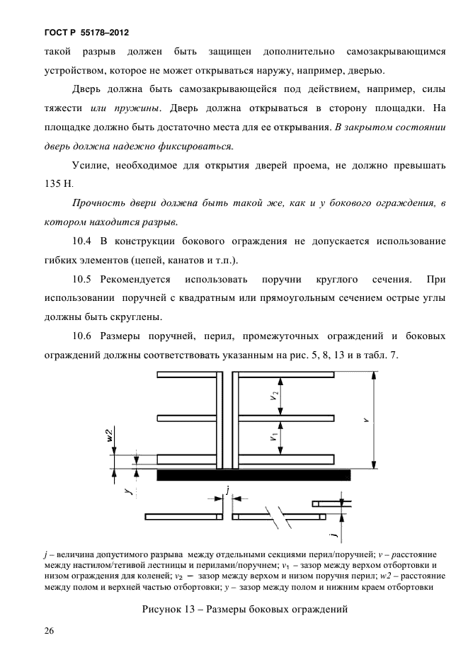 ГОСТ Р 55178-2012,  29.