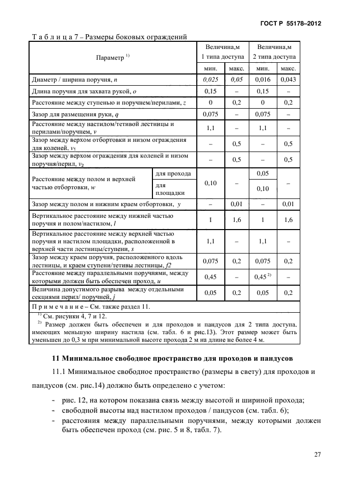 ГОСТ Р 55178-2012,  30.