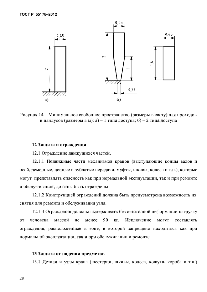 ГОСТ Р 55178-2012,  31.