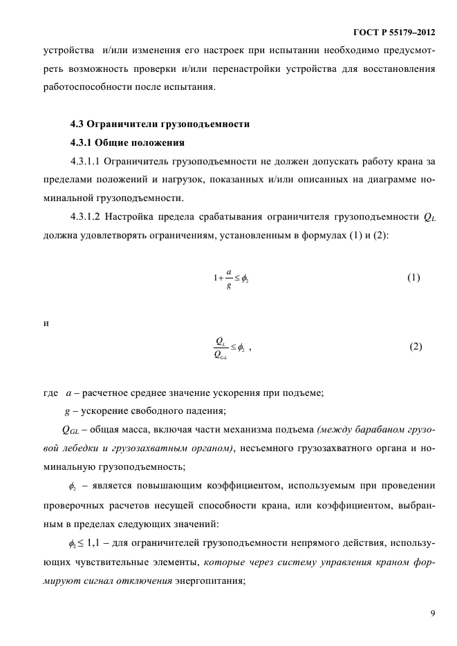 ГОСТ Р 55179-2012,  12.