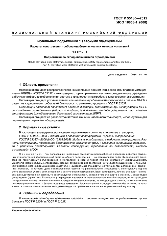 ГОСТ Р 55180-2012,  4.