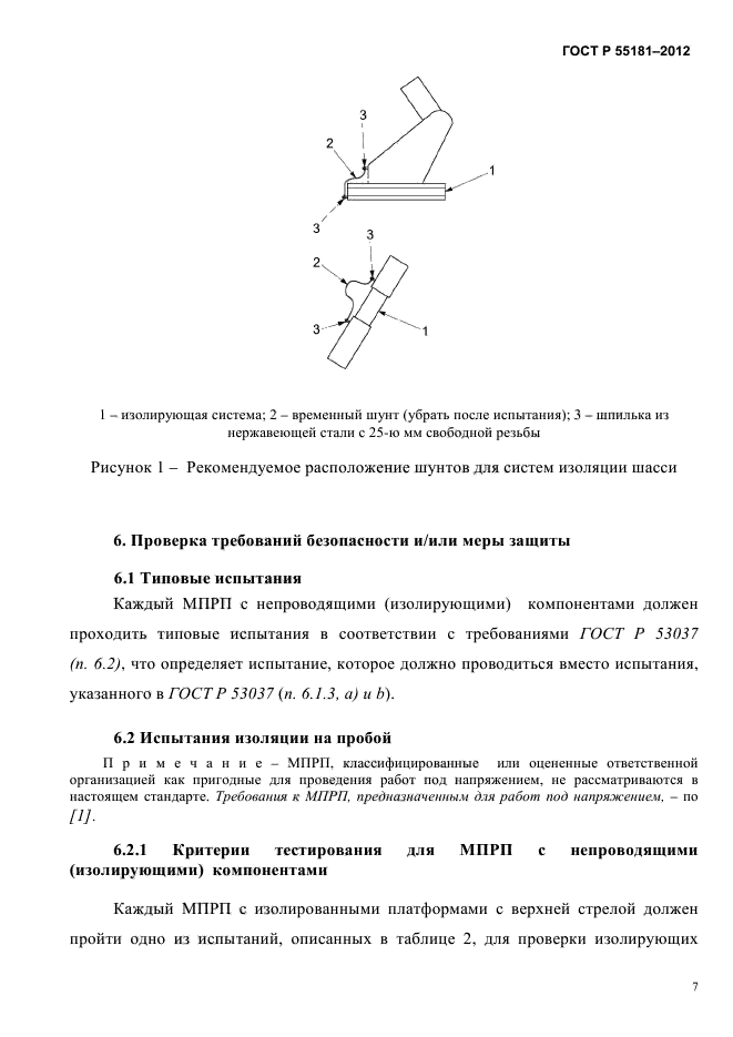 ГОСТ Р 55181-2012,  12.