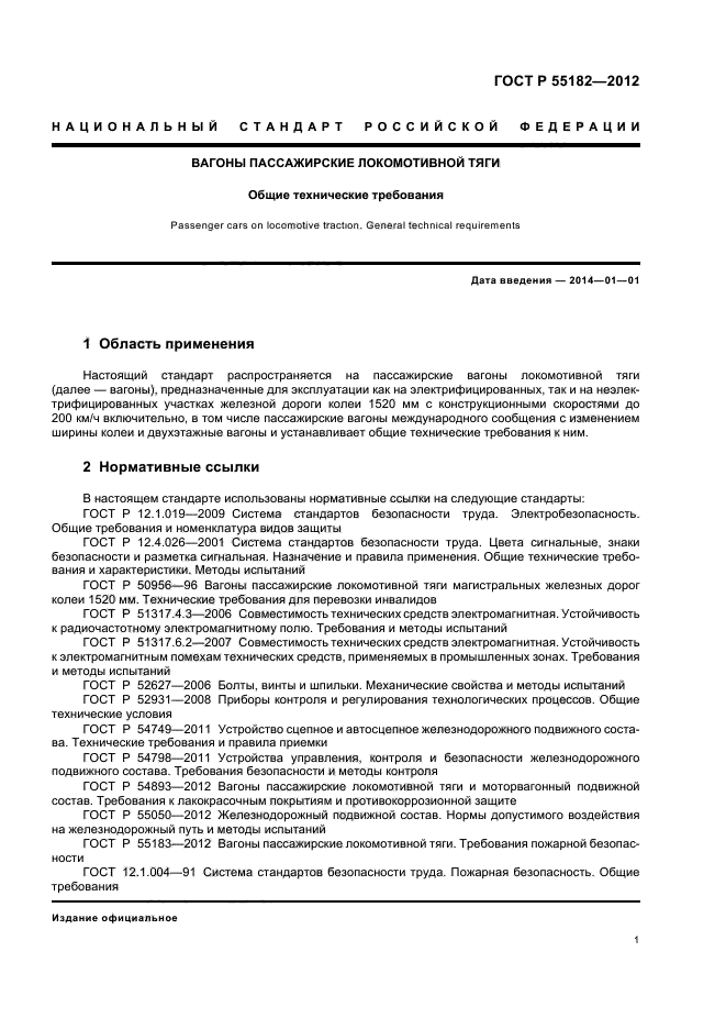 ГОСТ Р 55182-2012,  5.