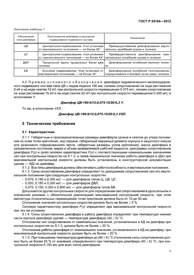 ГОСТ Р 55184-2012,  7.