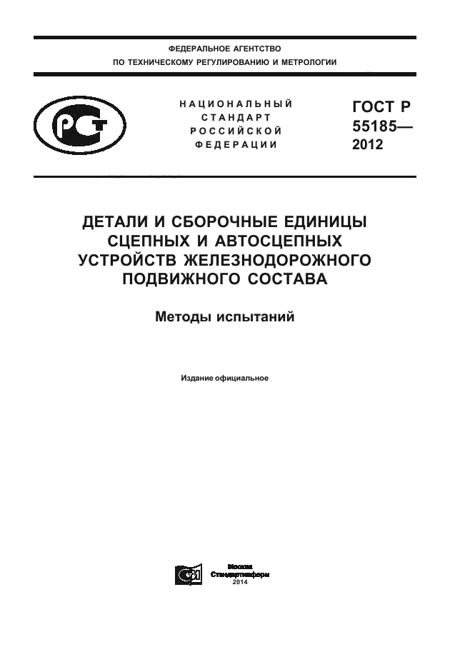 ГОСТ Р 55185-2012,  1.