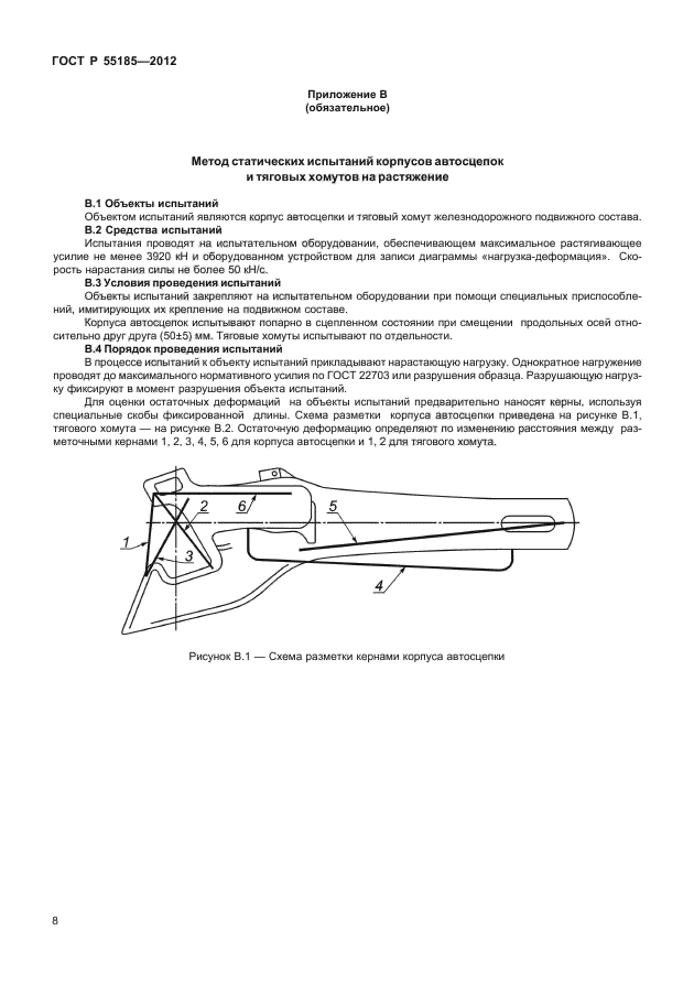 ГОСТ Р 55185-2012,  11.