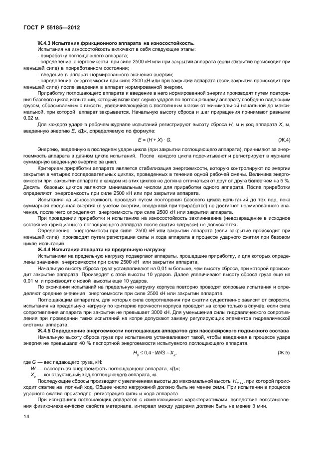 ГОСТ Р 55185-2012,  17.