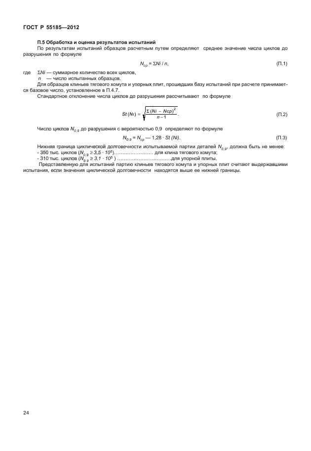 ГОСТ Р 55185-2012,  27.
