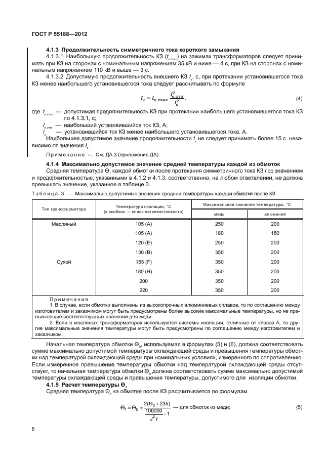 ГОСТ Р 55188-2012,  10.