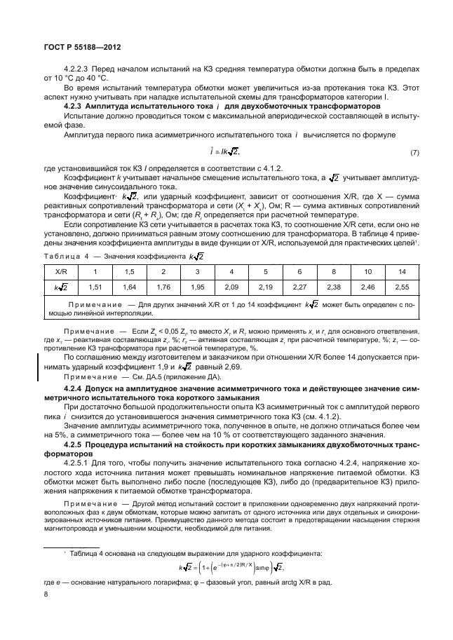 ГОСТ Р 55188-2012,  12.