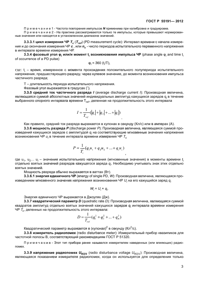 ГОСТ Р 55191-2012,  5.