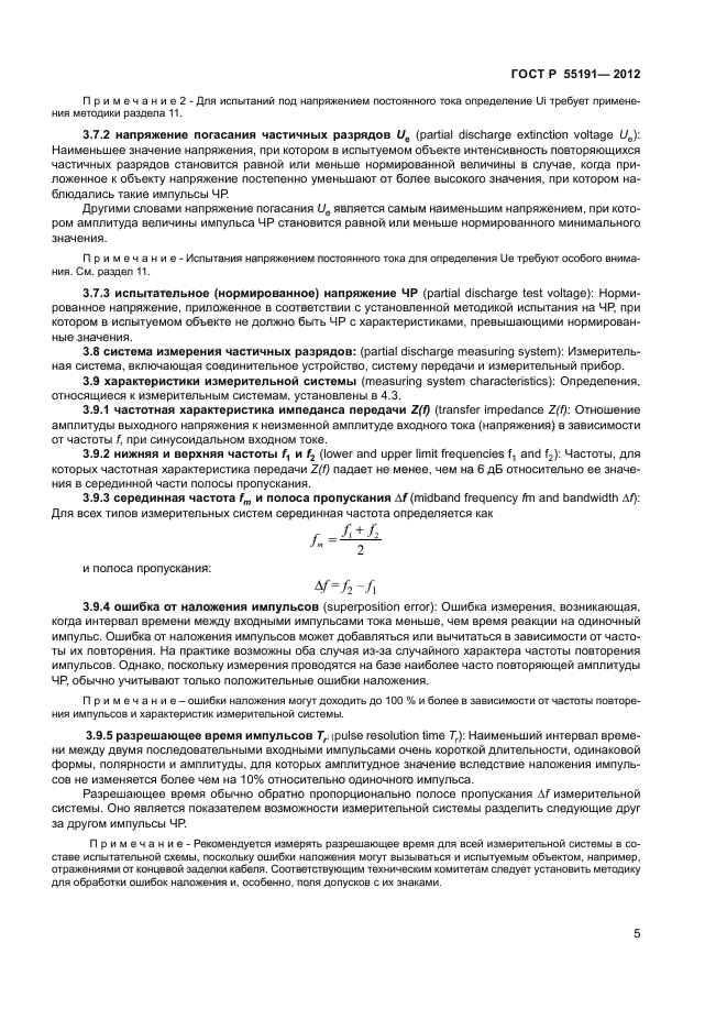 ГОСТ Р 55191-2012,  7.