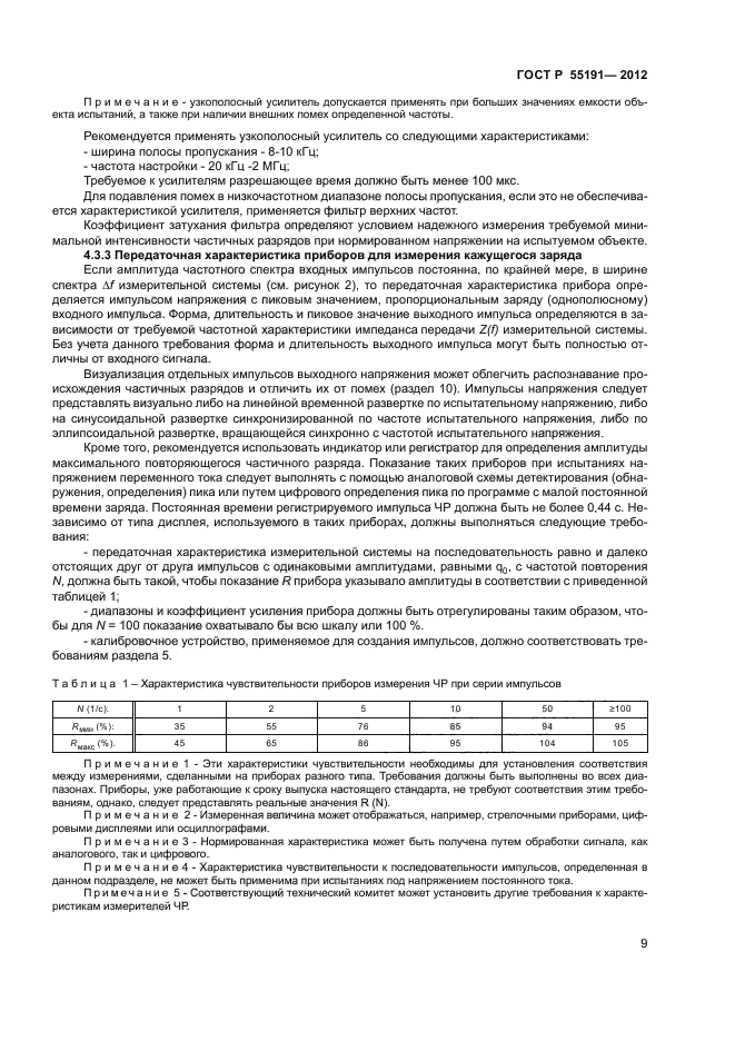 ГОСТ Р 55191-2012,  11.